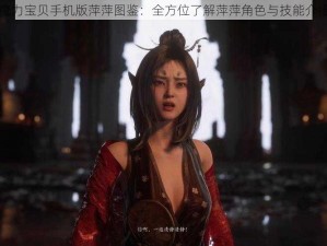 魔力宝贝手机版萍萍图鉴：全方位了解萍萍角色与技能介绍