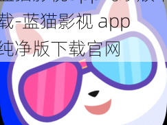 蓝猫影视app纯净版下载-蓝猫影视 app 纯净版下载官网