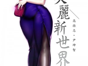 美新世界漫画免费阅读(美新世界漫画免费阅读，带你领略新世界的奇妙)