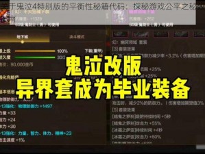 关于鬼泣4特别版的平衡性秘籍代码：探秘游戏公平之秘效指南