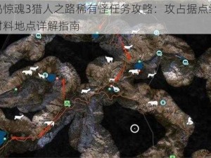 孤岛惊魂3猎人之路稀有怪任务攻略：攻占据点终极包材料地点详解指南