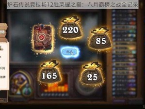 炉石传说竞技场12胜荣耀之巅：八月霸榜之战全记录