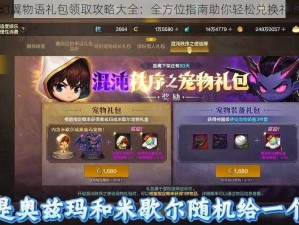 幻翼物语礼包领取攻略大全：全方位指南助你轻松兑换礼包