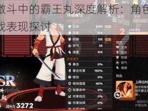 全明星激斗中的霸王丸深度解析：角色强度评估与实战表现探讨