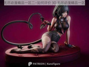 3D无尽动漫精品一区二—如何评价 3D 无尽动漫精品一区二？