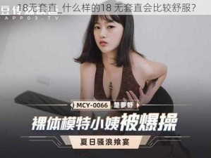 18无套直_什么样的18 无套直会比较舒服？