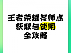 揭秘王者荣耀：高效速刷名师点的方法与策略