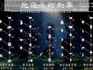 光遇2月13日任务攻略大揭秘：探索游戏中的日常挑战与秘密，解锁你的专属奖励