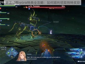 碧蓝幻想relink特典全攻略：如何顺利领取独特奖励