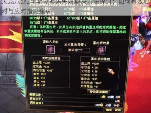 天龙八部2手游兑换码失效解决方法探讨：如何有效应对与应对措施建议