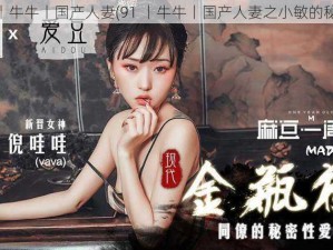 91丨牛牛丨国产人妻(91 丨牛牛丨国产人妻之小敏的秘密)