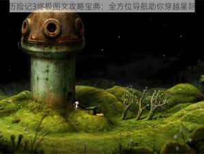 银河历险记3终极图文攻略宝典：全方位导航助你穿越星际之旅