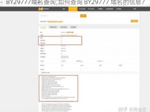 BY29777域名查询;如何查询 BY29777 域名的信息？