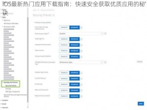 iOS最新热门应用下载指南：快速安全获取优质应用的秘诀