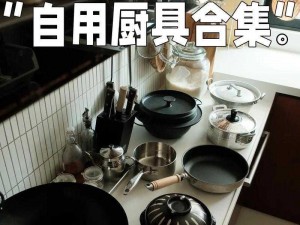 高品质厨房用品，让烹饪成为一种享受