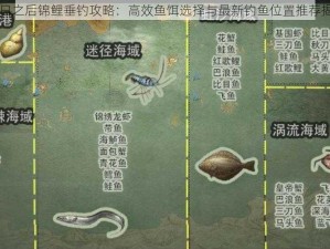 明日之后锦鲤垂钓攻略：高效鱼饵选择与最新钓鱼位置推荐揭秘