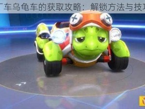 跑跑卡丁车乌龟车的获取攻略：解锁方法与技巧全解析