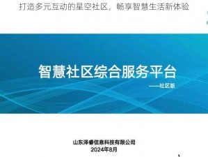 打造多元互动的星空社区，畅享智慧生活新体验