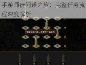 手游师徒问道之旅：完整任务流程深度解析