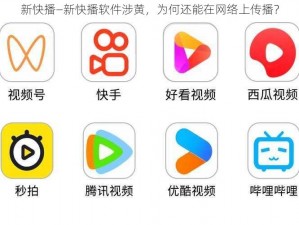 新快播—新快播软件涉黄，为何还能在网络上传播？