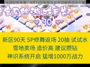 幻城手游狂欢来袭：9月13日新服新区开启盛典活动火爆开启