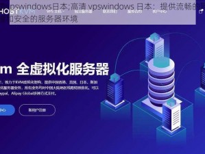 高清vpswindows日本;高清 vpswindows 日本：提供流畅的网络连接和安全的服务器环境