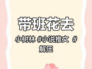 班花让我去小树林;班花约我小树林，我该去吗？