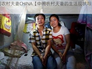 中国农村夫妻CHINA【中国农村夫妻的生活现状与挑战】