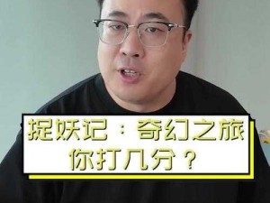 《共赴捉妖之旅：貂宝的强大实力揭秘》