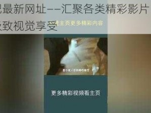 色吧最新网址——汇聚各类精彩影片，带来极致视觉享受