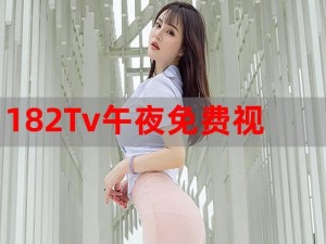 182tv午夜在线播放观看_如何在 182tv 午夜在线播放观看视频？