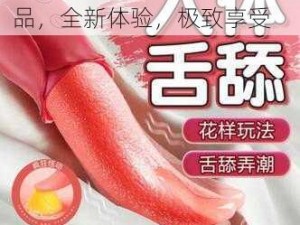 小荡货好紧 h，女性情趣用品，全新体验，极致享受