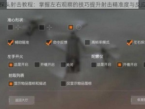 荒野行动探头射击教程：掌握左右观察的技巧提升射击精准度与反应速度攻略