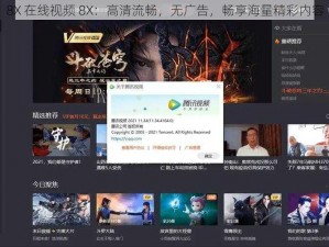 8X 在线视频 8X：高清流畅，无广告，畅享海量精彩内容