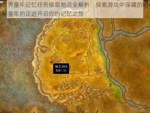 魔兽世界童年记忆任务接取地点全解析：探索游戏中深藏的秘密之地探秘童年的足迹开启你的记忆之旅