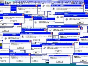 中国Windows野外MGDRCC;中国 Windows 野外 MGDRCC 是什么组织？