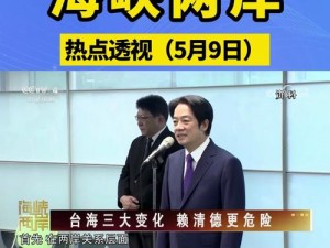 亮点交锋：台湾政论节目深度剖析时事热点，洞悉两岸关系发展新形势