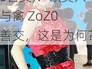 欧美人与禽ZoZ0善交;：欧美人与禽 ZoZ0 善交，这是为何？