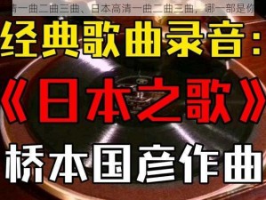 日本高清一曲二曲三曲、日本高清一曲二曲三曲，哪一部是你的最爱？