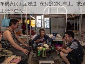 在公车被农民工猛烈进—在拥挤的公车上，被强壮的农民工突然进入