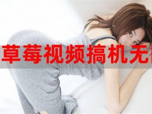 草莓视频在线观看入口版无限看ios;如何获取草莓视频在线观看入口版无限看 ios？