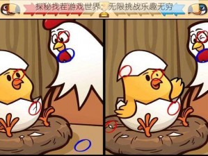 探秘找茬游戏世界：无限挑战乐趣无穷