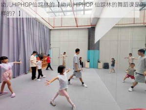 幼儿HIPHOP仙踪林的【幼儿 HIPHOP 仙踪林的舞蹈课是怎样的？】