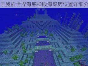 关于我的世界海底神殿海绵房位置详细介绍