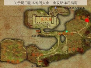 关于蜀门副本地图大全：全攻略详尽指南