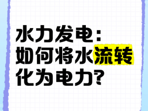 电力探秘之旅：第二关揭秘水力发电之道，揭开电流之起源的水力奥秘通关之旅