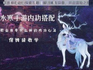 逆水寒手游神奇动物探索攻略：解锁稀有异兽，开启冒险之旅新篇章