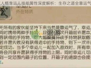 第五人格幸运儿技能属性深度解析：生存之道全靠运气助力