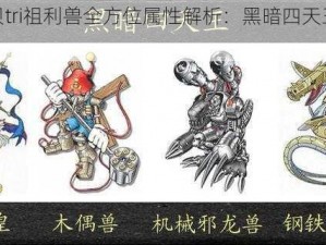 数码宝贝tri祖利兽全方位属性解析：黑暗四天王角色深度剖析