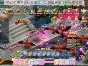 梦幻遮天手游仙兵系统：功能解析与实战作用详解